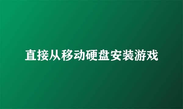 直接从移动硬盘安装游戏