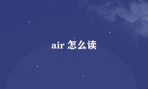 air 怎么读