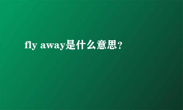 fly away是什么意思？