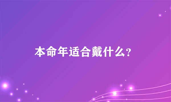 本命年适合戴什么？