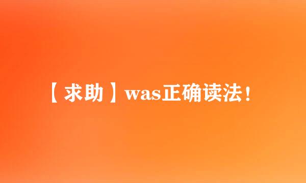 【求助】was正确读法！