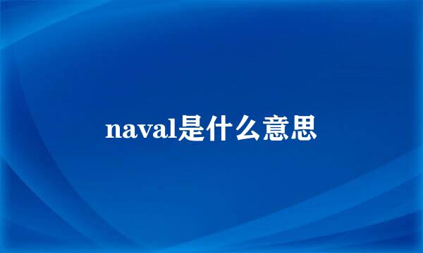 naval是什么意思