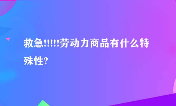 救急!!!!!劳动力商品有什么特殊性?