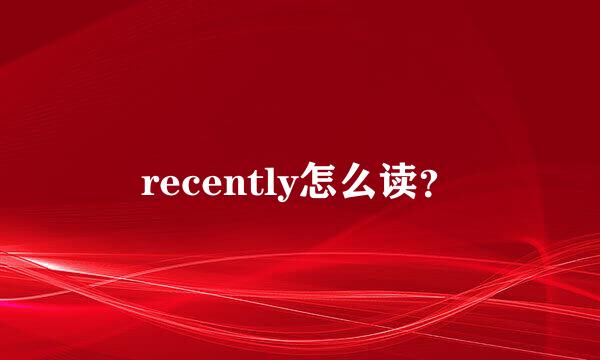 recently怎么读？