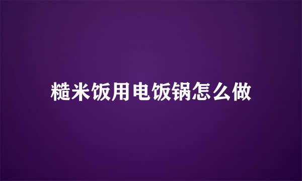 糙米饭用电饭锅怎么做