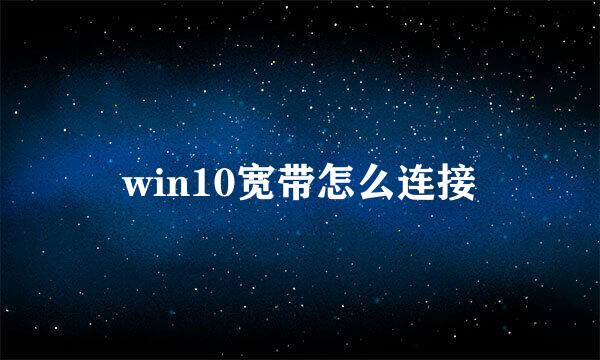 win10宽带怎么连接