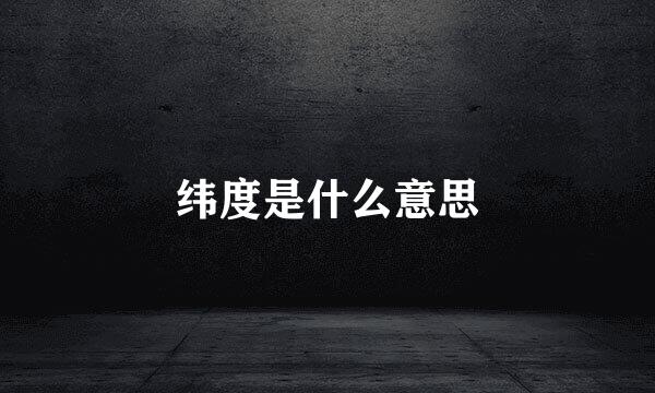 纬度是什么意思