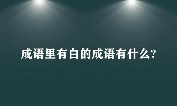 成语里有白的成语有什么?