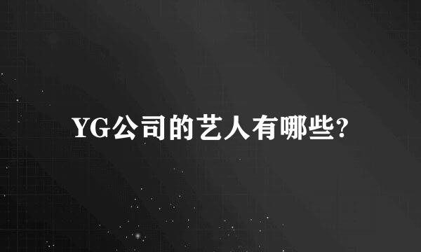 YG公司的艺人有哪些?