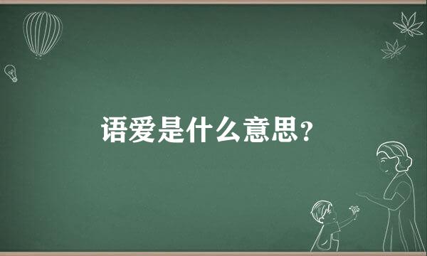 语爱是什么意思？