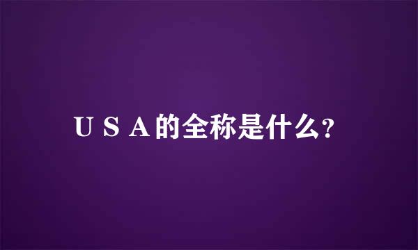 ＵＳＡ的全称是什么？