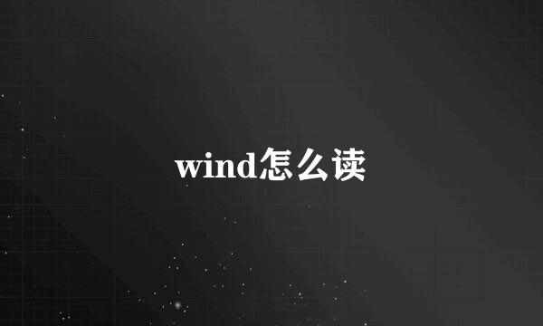 wind怎么读