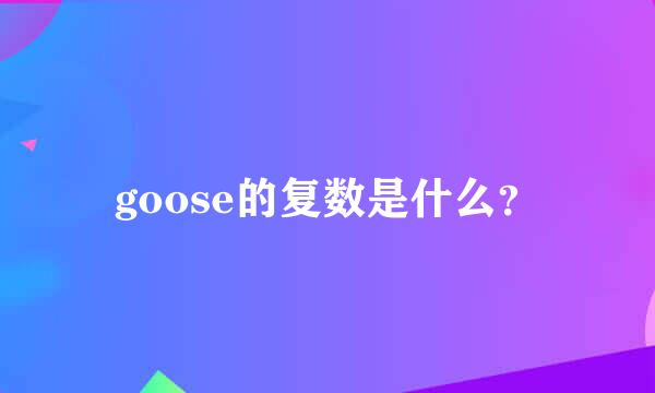 goose的复数是什么？