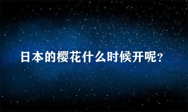 日本的樱花什么时候开呢？