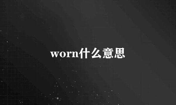 worn什么意思