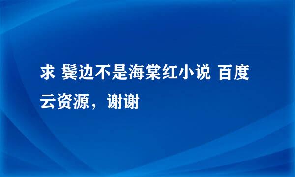 求 鬓边不是海棠红小说 百度云资源，谢谢