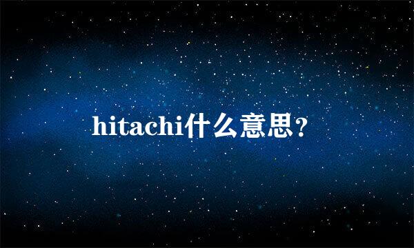 hitachi什么意思？