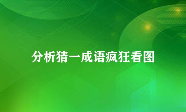 分析猜一成语疯狂看图