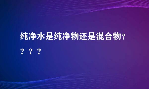 纯净水是纯净物还是混合物？？？？