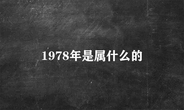 1978年是属什么的