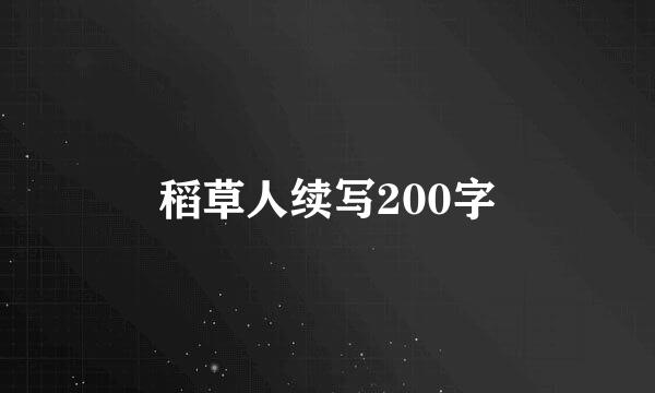 稻草人续写200字