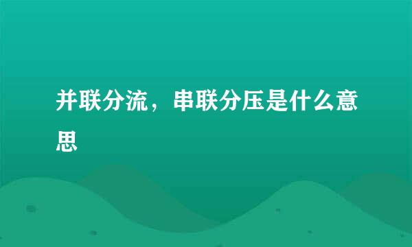 并联分流，串联分压是什么意思