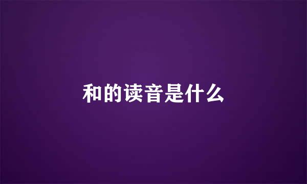 和的读音是什么