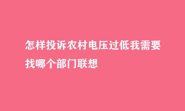 怎样投诉农村电压过低我需要找哪个部门联想