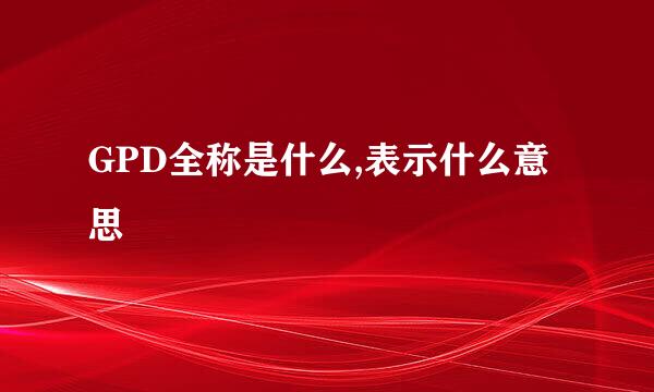 GPD全称是什么,表示什么意思