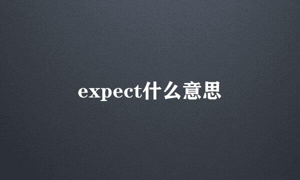 expect什么意思