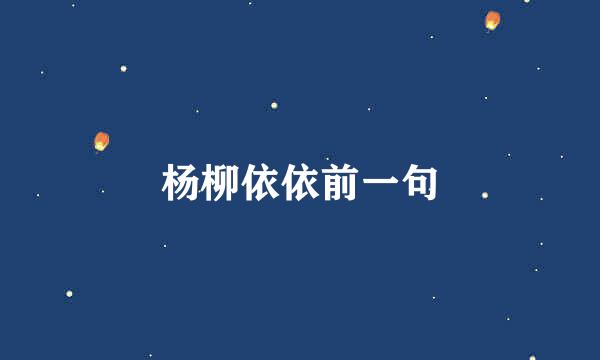 杨柳依依前一句