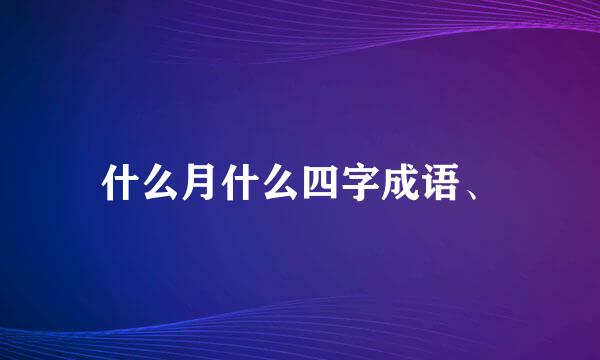 什么月什么四字成语、