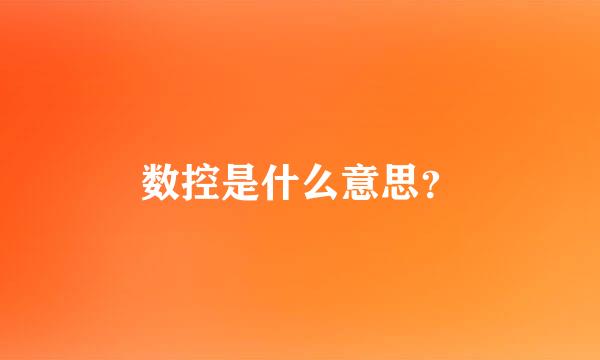 数控是什么意思？