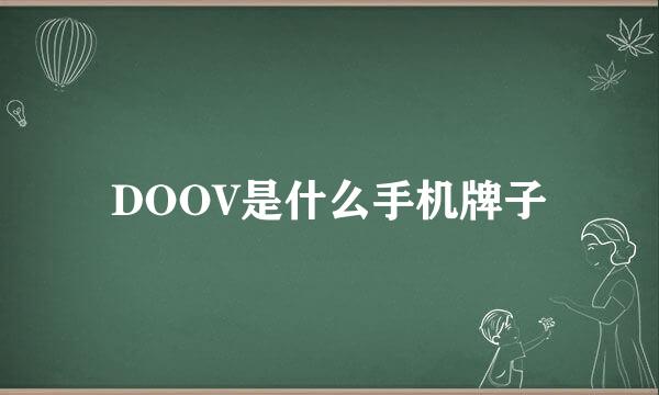 DOOV是什么手机牌子