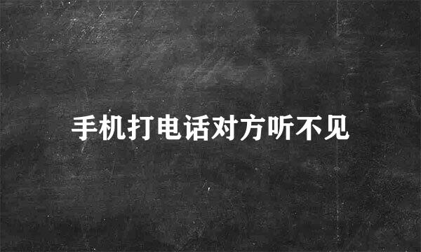 手机打电话对方听不见