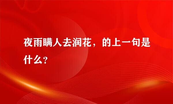 夜雨瞒人去润花，的上一句是什么？