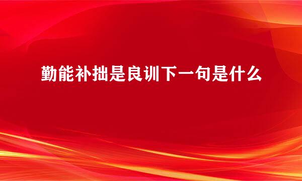 勤能补拙是良训下一句是什么