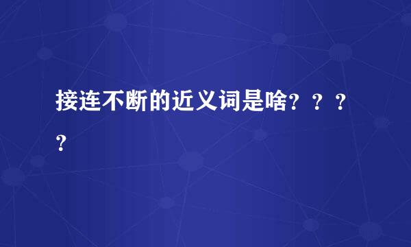 接连不断的近义词是啥？？？？