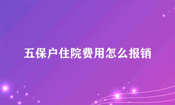 五保户住院费用怎么报销