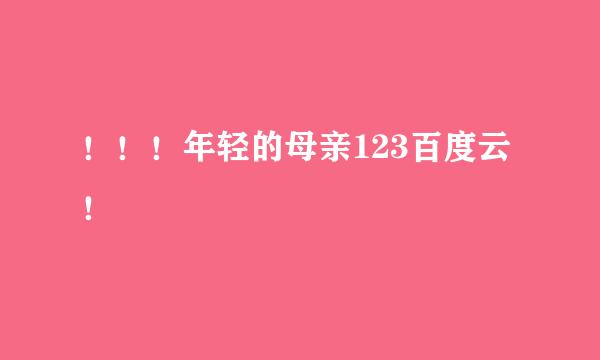 ！！！年轻的母亲123百度云！