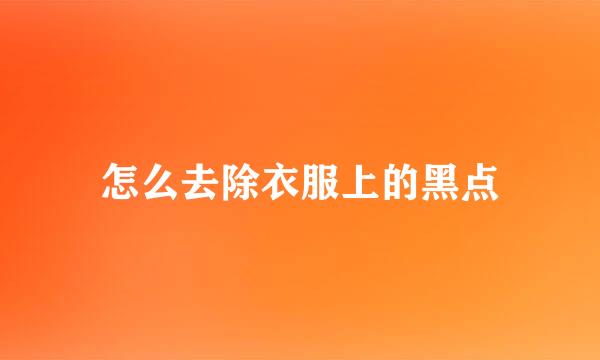 怎么去除衣服上的黑点