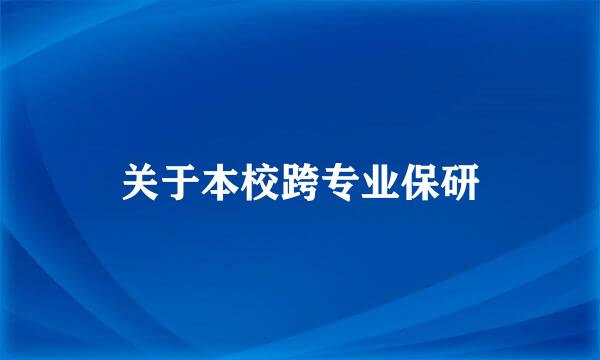 关于本校跨专业保研