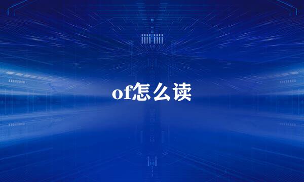 of怎么读