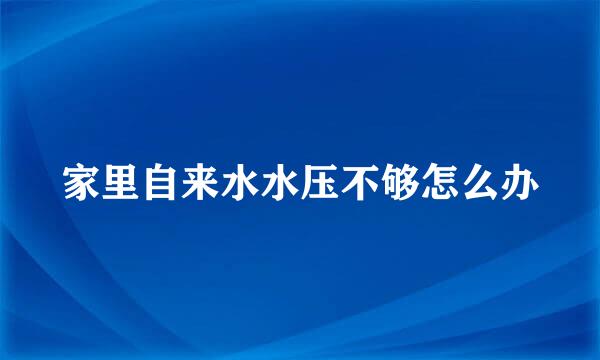 家里自来水水压不够怎么办