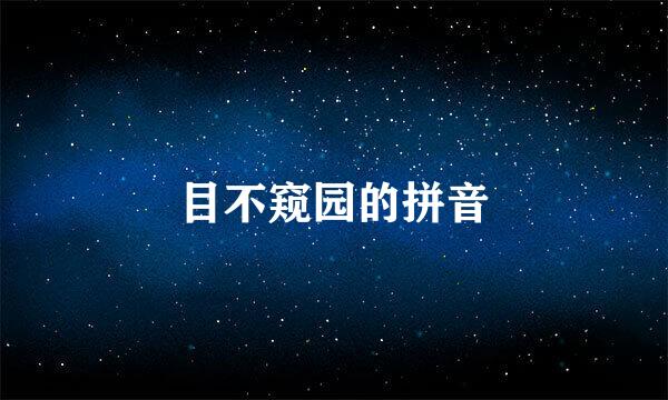 目不窥园的拼音