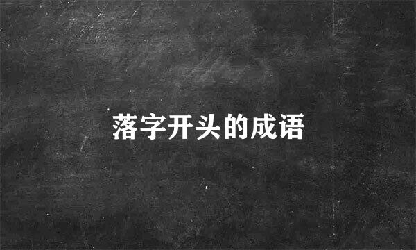 落字开头的成语