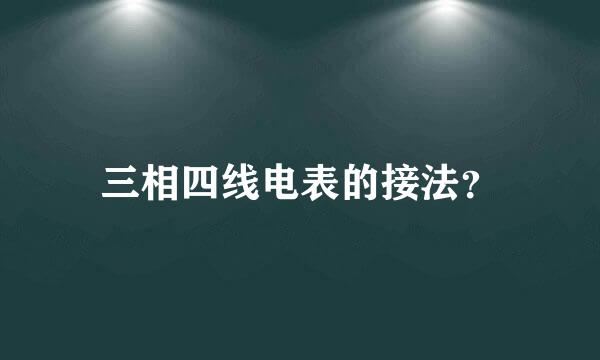 三相四线电表的接法？