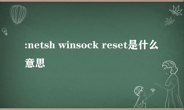 :netsh winsock reset是什么意思