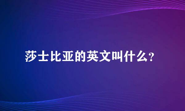 莎士比亚的英文叫什么？