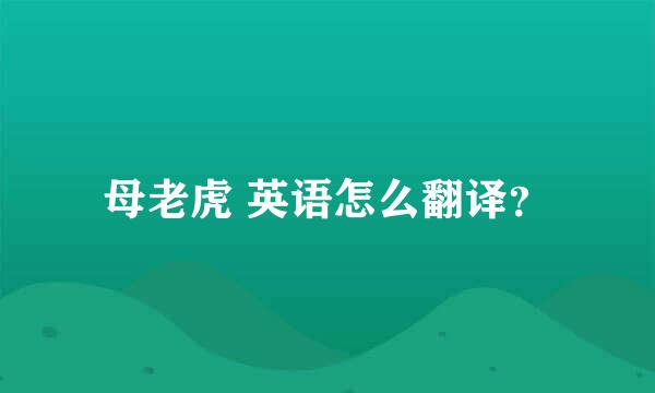 母老虎 英语怎么翻译？